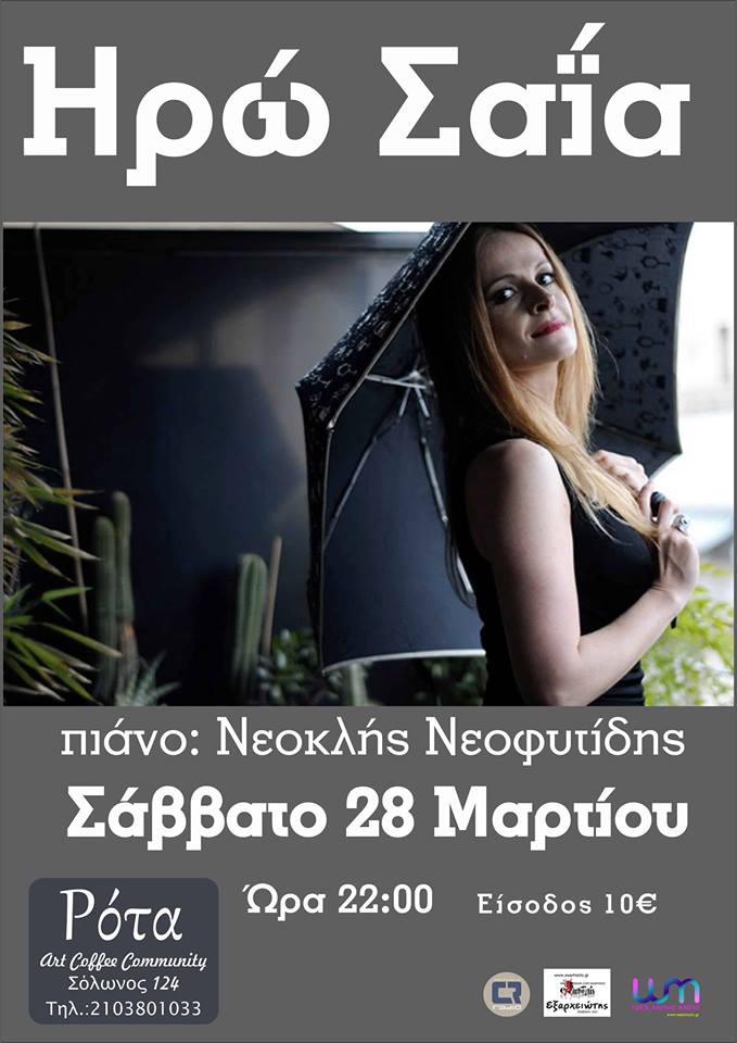 28.03.2015 – Ηρώ Σαΐα