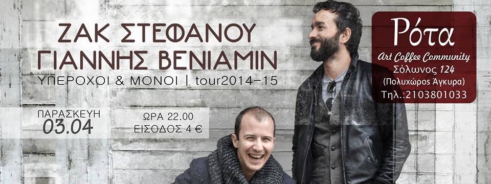 03.04.2015 – Zακ Στεφάνου / Γιάννης Βενιαμίν