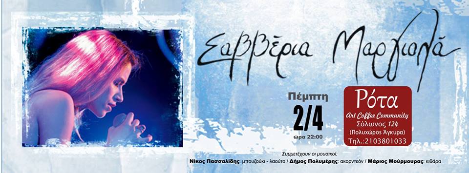 02.04.2015 – Σαββέρια Μαργιολά