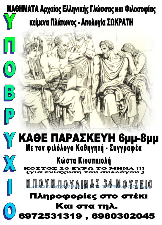 Μαθήματα Αρχαίας Ελληνικής Γλώσσας και Φιλοσοφίας
