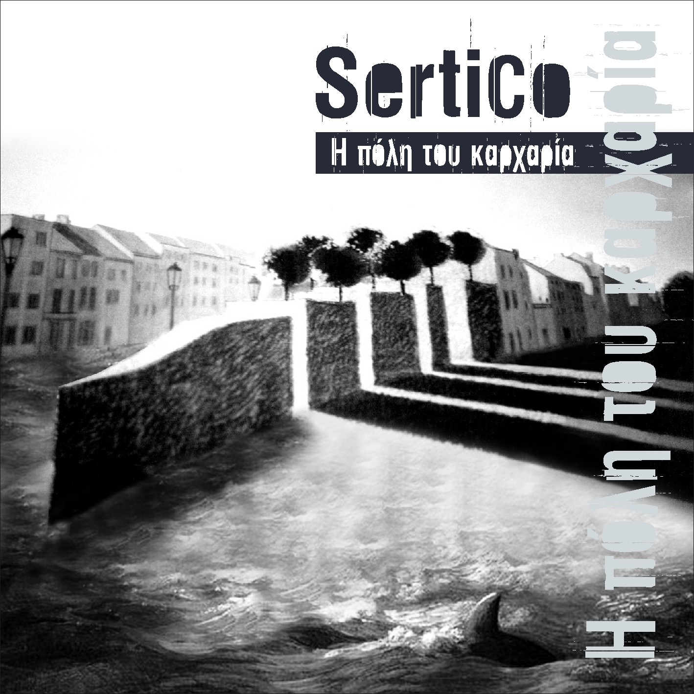 SertiCo – «Η πόλη του καρχαρία» – Νέα Κυκλοφορία