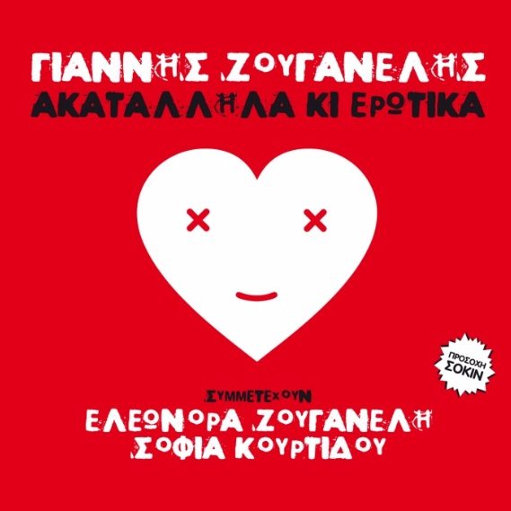 Γιάννης Ζουγανέλης – «Η βία» και «Τα μεγάφωνα» από το cd «Ακατάλληλα κι ερωτικά»