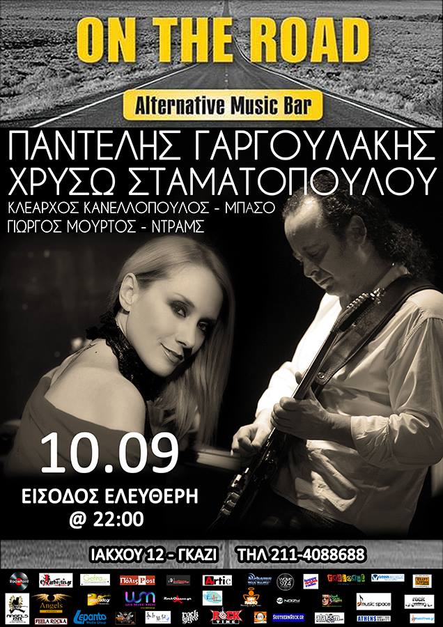 10.09.2016 – Παντελής Γαργουλάκης / Χρυσώ Σταματοπούλου