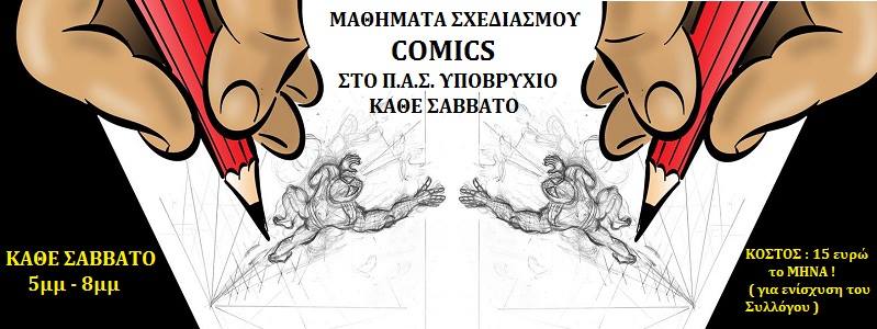 08 – 21.10.2016 – Μαθήματα Σχεδιασμού Comics