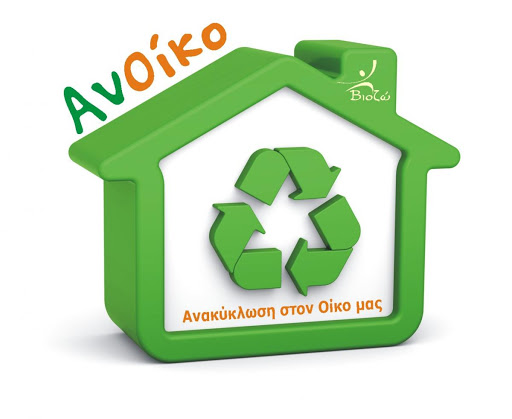 Ανακύκλωση στην Πηγή – ΟικοΑυτάρκεια / Οικιακή Ανακύκλωση