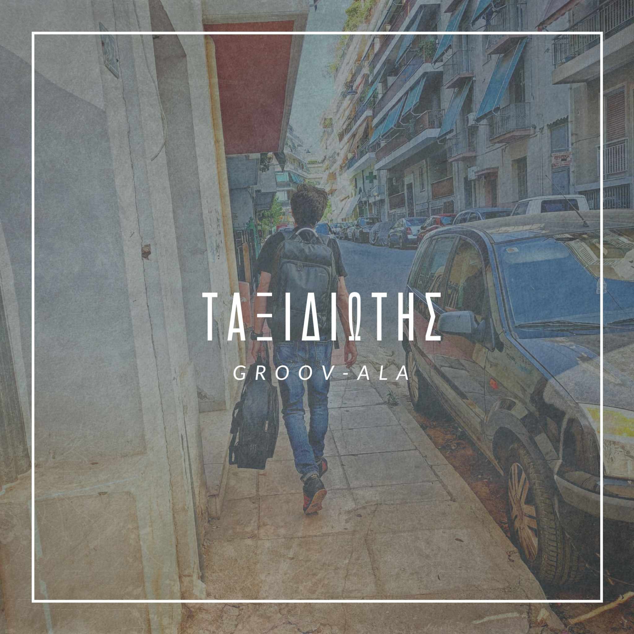 Ταξιδιώτης – Groov-ala