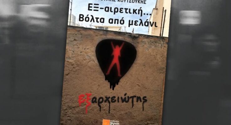 ΕΞ-αιρετική… Βόλτα από μελάνι (Eξαρχειώτης)