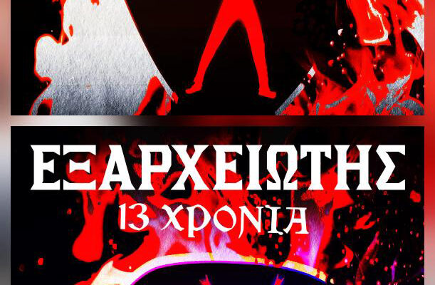 13 χρόνια Εξαρχειώτης – Διήμερο Φεστιβάλ