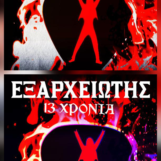 13 χρόνια Εξαρχειώτης – Διήμερο Φεστιβάλ