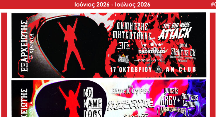 Εξαρχειώτης – Ιούνιος 2026 / Ιούλιος 2026