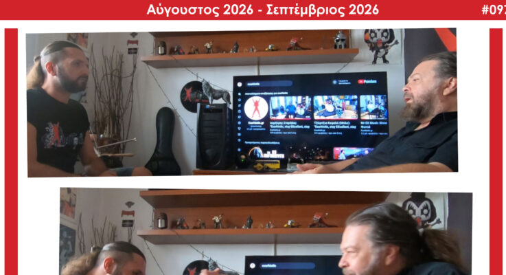 Εξαρχειώτης – Αύγουστος 2026 / Σεπτέμβριος 2026